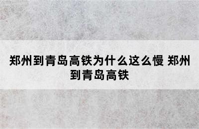 郑州到青岛高铁为什么这么慢 郑州到青岛高铁